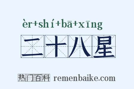 二十八星是什么意思的图片